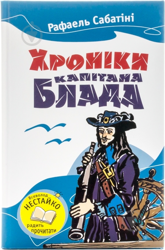 Книга Рафаэль Сабатини «Хроніка капітана Блада» 978-617-538-383-4 - фото 1