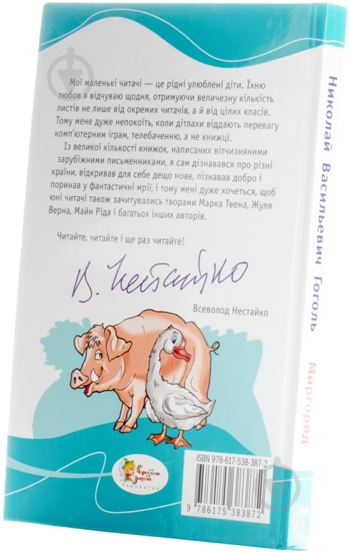 Книга Николай Гоголь «Миргород» 978-617-538-387-2 - фото 2