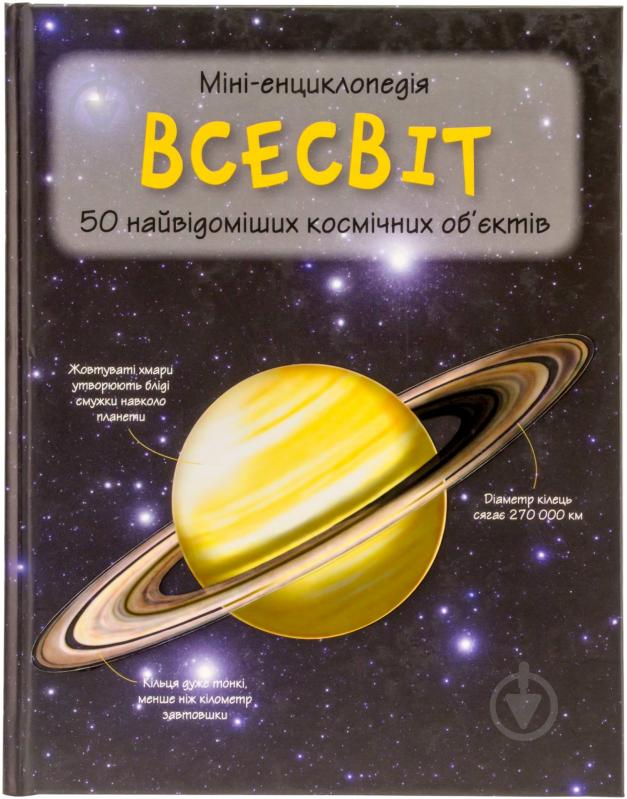 Книга «Всесвіт. Міні-енциклопедія» 978-617-538-299-8 - фото 1