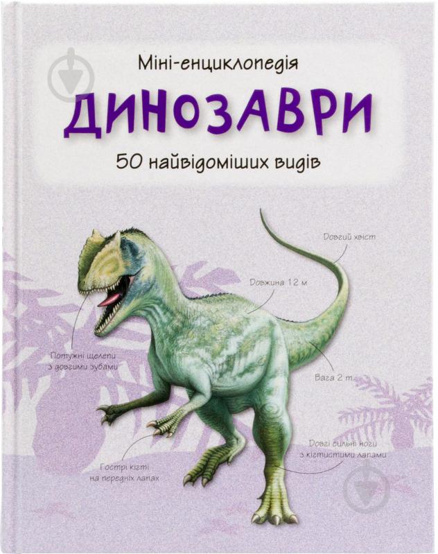 Книга «Динозаври. Міні-енциклопедія» 978-617-538-297-4 - фото 1