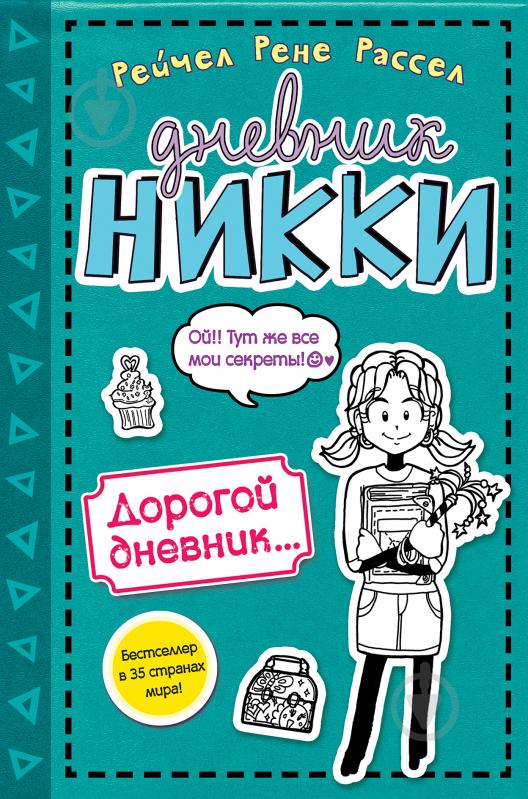 Книга Рейчел Рассел «Дорогой дневник...» 978-5-699-80893-9 - фото 1