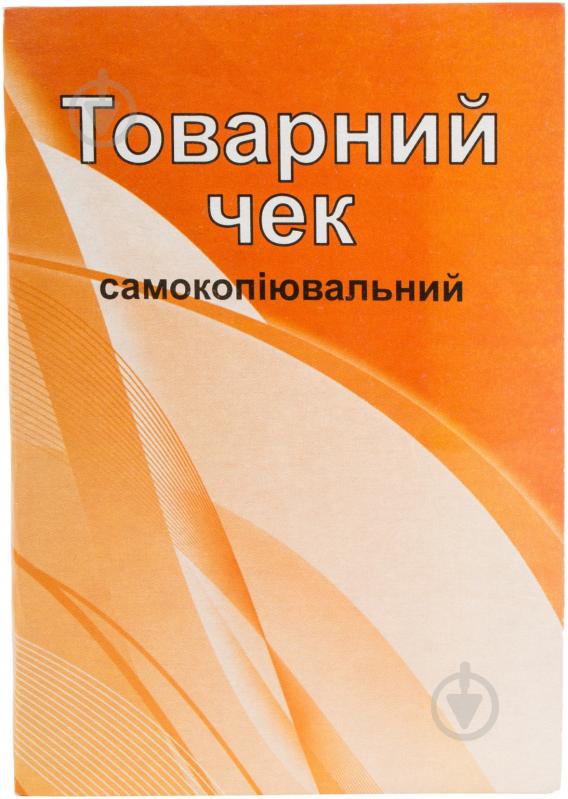 Чек товарный А6 самокопировальный 80 л. 1В379, 1/20 Аркуш - фото 1