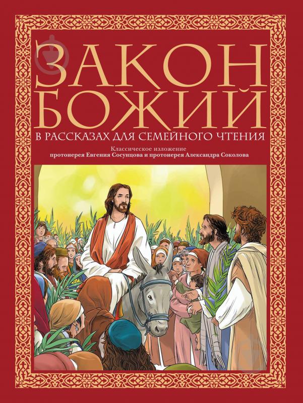 Книга «Закон Божий в рассказах для семейного чтения» 978-5-699-77535-4 - фото 1