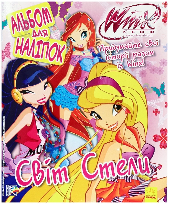 Книга «Альбом для наліпок. Світ Стелли. WINX» 978-966-74-7216-0 - фото 1 Книга «Альбом для наліпок. Світ Стелли. WINX» 978-966-74-7216-0 - фото 1
