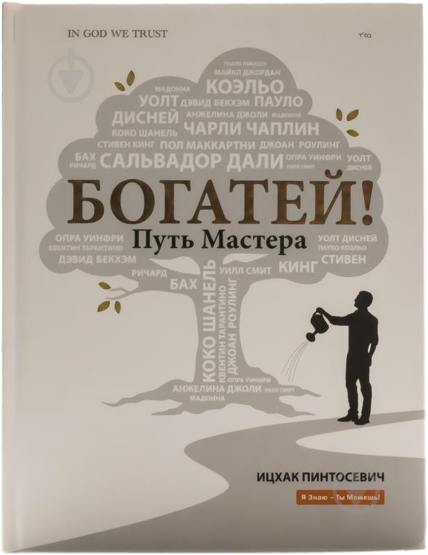 Книга Ицхак Пинтосевич «Богатей! Путь мастера» 978-617-7242-00-9 - фото 1