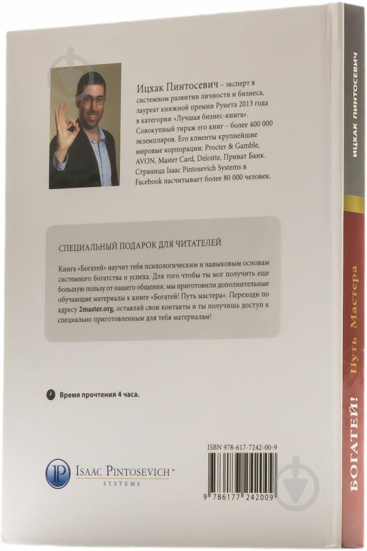 Книга Ицхак Пинтосевич «Богатей! Путь мастера» 978-617-7242-00-9 - фото 2
