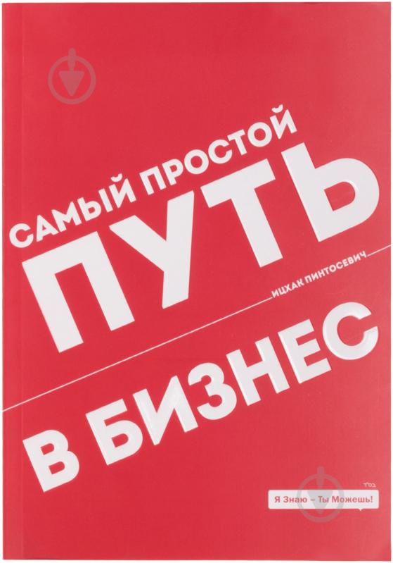 Книга Іцхак Пінтосевич «Самый простой путь в бизнес» 978-966-2578-32-4 - фото 1 Книга Іцхак Пінтосевич «Самый простой путь в бизнес» 978-966-2578-32-4 - фото 1