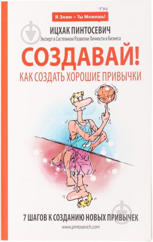 Книга Ицхак Пинтосевич «Создавай! Как создать хорошие привычки.» 978-966-8643-09-5 - фото 1