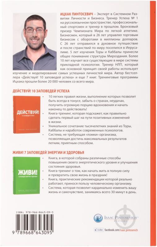Книга Ицхак Пинтосевич «Создавай! Как создать хорошие привычки.» 978-966-8643-09-5 - фото 2