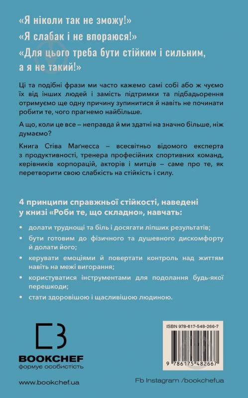 Книга Стів Маґнесс «Роби те, що складно. І досягнеш того, чого прагнеш» 978-617-548-266-7 - фото 3