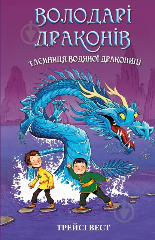 Книга Трейсі Вест «Володарі драконів. Книга 3: Таємниця Водяної дракониці» 978-617-548-296-4 - фото 1