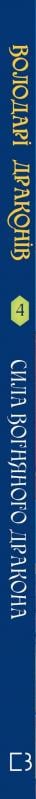 Книга Трейси Вест «Володарі драконів. Книга 4: Сила вогняного дракона» 978-617-548-303-9 - фото 2