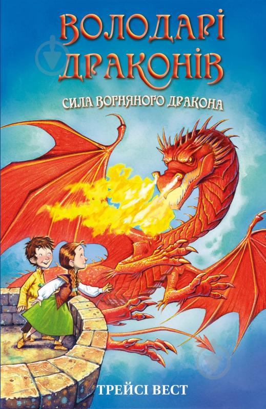 Книга Трейси Вест «Володарі драконів. Книга 4: Сила вогняного дракона» 978-617-548-303-9 - фото 1