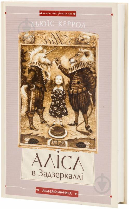 Книга Льюїс Керролл «Аліса в Країні Див. Аліса в Задзеркаллі» 978-617-585-068-8 - фото 1