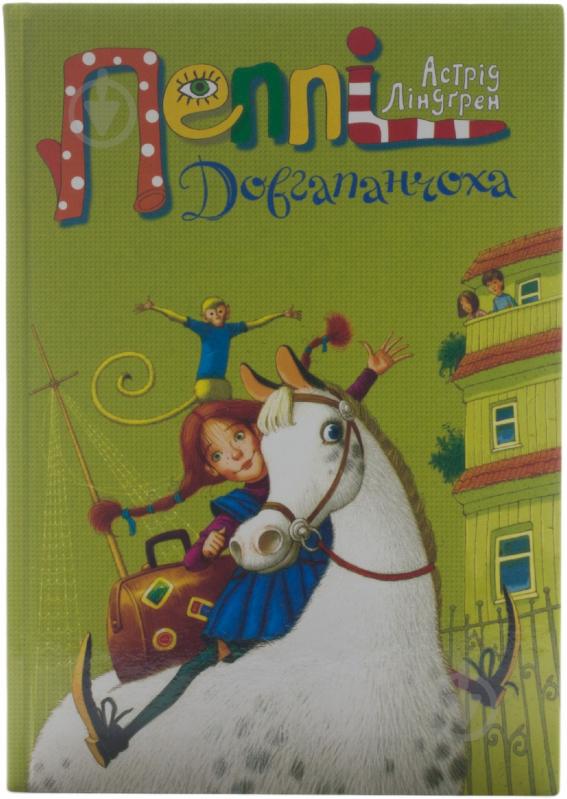 Книга Астрид Линдгрен «Пеппі Довгапанчоха» 978-617-526-511-6 - фото 1 Книга Астрид Линдгрен «Пеппі Довгапанчоха» 978-617-526-511-6 - фото 1