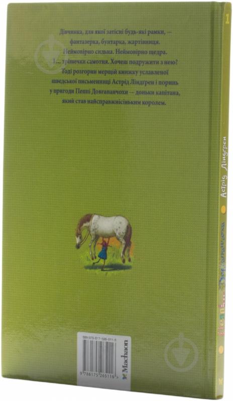 Книга Астрид Линдгрен «Пеппі Довгапанчоха» 978-617-526-511-6 - фото 3 Книга Астрид Линдгрен «Пеппі Довгапанчоха» 978-617-526-511-6 - фото 3