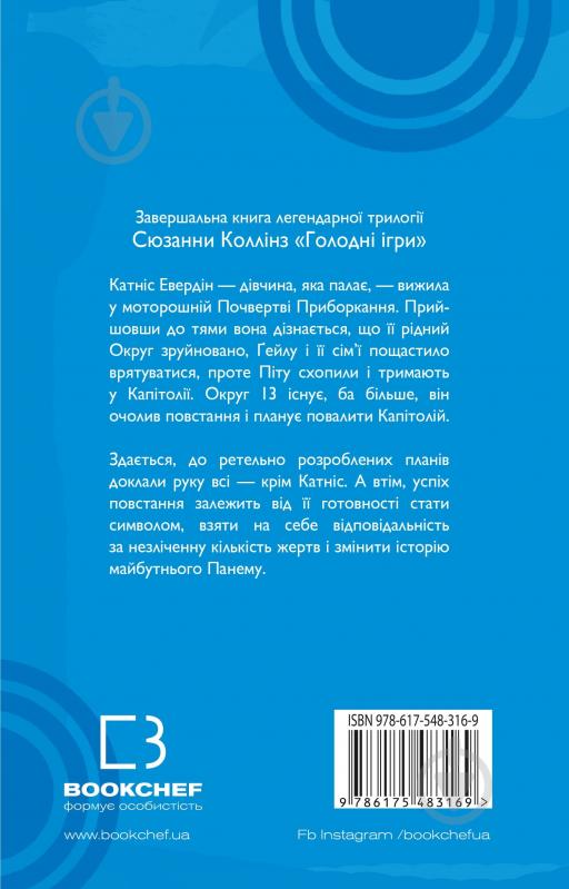 Книга Сьюзен Коллинз «Голодні ігри. Книга 3: Переспівниця» 978-617-548-316-9 - фото 2