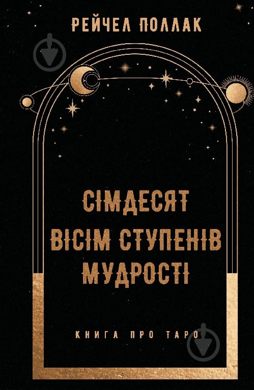 Книга Рейчел Поллак «Сімдесят вісім ступенів мудрості» 978-617-548-162-2 - фото 1