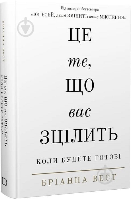 Книга Брианна Вест «Це те, що вас зцілить, коли будете готові» 978-617-548-251-3 - фото 1