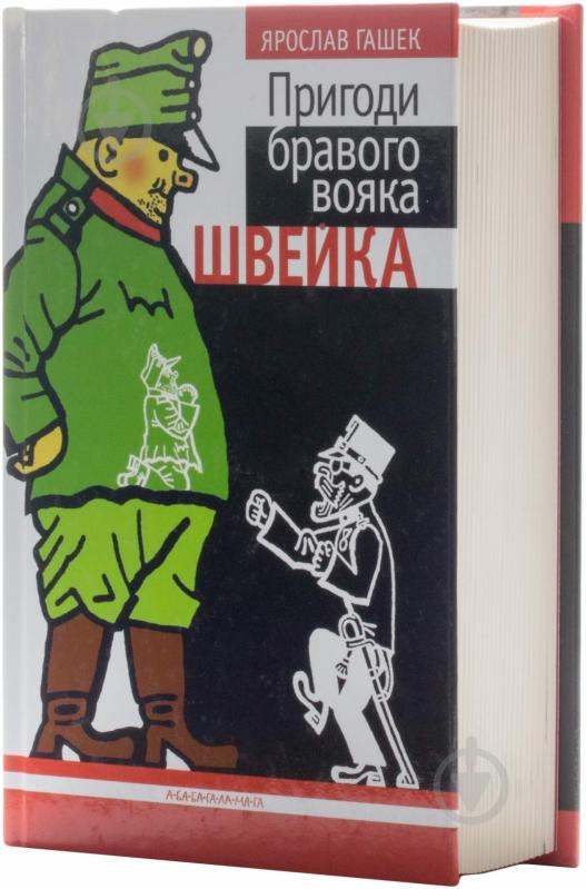 Книга Ярослав Гашек «Пригоди бравого вояка Швейка» 978-966-7047-71-9 - фото 2