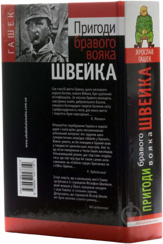 Книга Ярослав Гашек «Пригоди бравого вояка Швейка» 978-966-7047-71-9 - фото 3