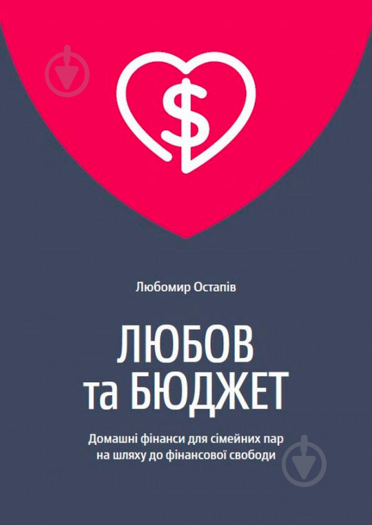 Книга Любомир Остапив «Любов та бюджет» 978-966-97633-5-8 - фото 1