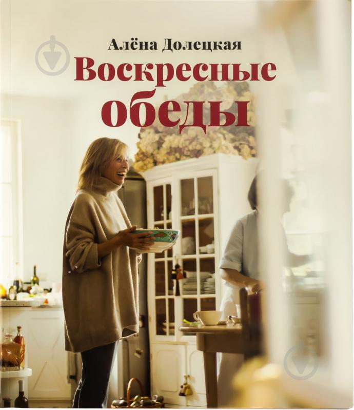 Книга Алена Долецкая «Воскресные обеды» 978-5-389-08985-3 - фото 1