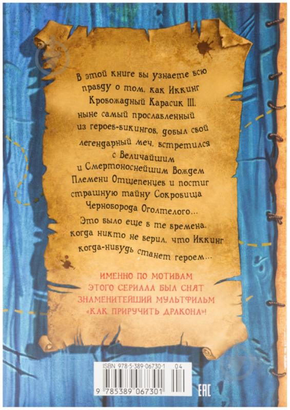 Книга Крессіда Коуелл «Как приручить дракона. Книга 2. Как стать пиратом» 978-5-389-06730-1 - фото 2