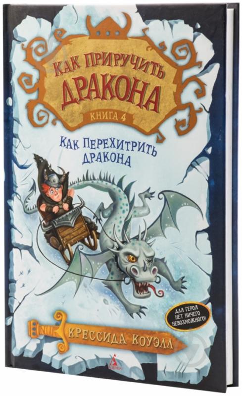 ᐉ Книга Крессида Коуэлл «Как приручить дракона. Книга 4. Как ...