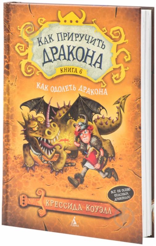 Книга Крессида Коуэлл «Как приручить дракона. Книга 6. Как одолеть дракона» 978-5-389-07436-1 - фото 1