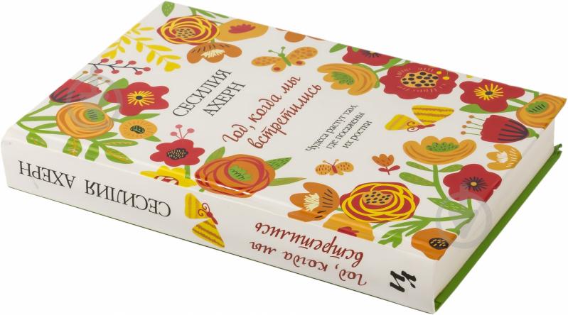 Книга Сесилия Ахерн «Год, когда мы встретились» 978-5-389-08896-2 - фото 2