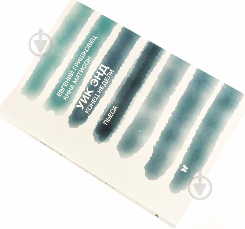 Книга Евгений Гришковец «Уик энд. Конец недели» 978-5-389-07762-1 - фото 1