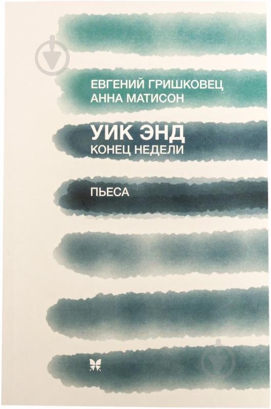 Книга Евгений Гришковец «Уик энд. Конец недели» 978-5-389-07762-1 - фото 2