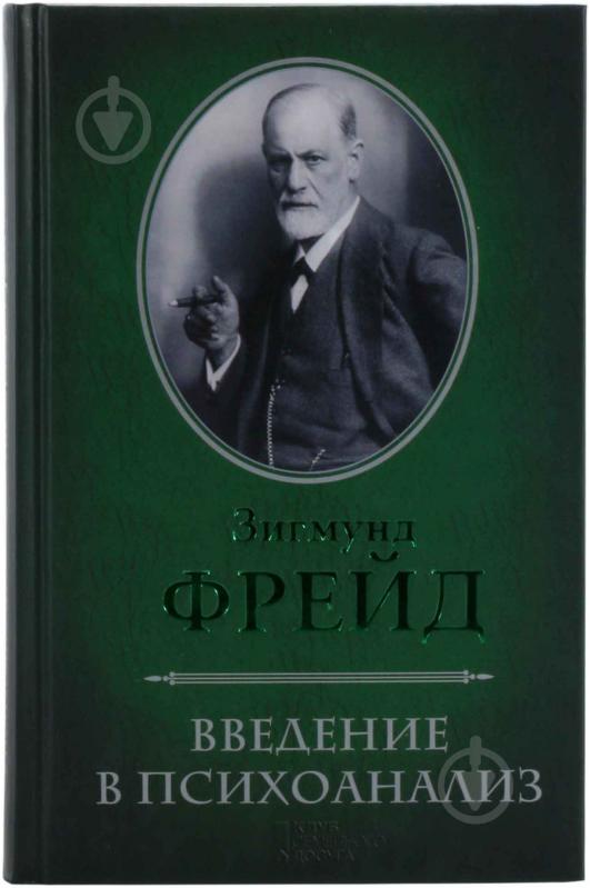 ᐉ Книга Зигмунд Фрейд «Введение В Психоанализ» 978-966-14-2390-8.