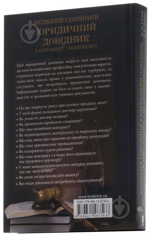 Книга Алексей Сычов  «Великий сімейний юридичний довідник у питаннях і відповідях» 978-966-14-8756-6 - фото 2