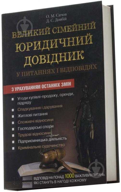 Книга Алексей Сычов  «Великий сімейний юридичний довідник у питаннях і відповідях» 978-966-14-8756-6 - фото 1