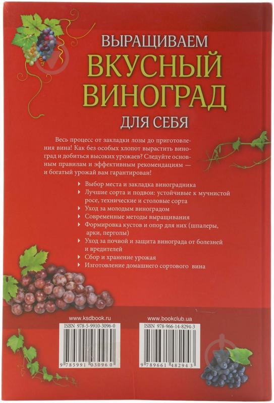 Книга Герд Ульріх «Выращиваем вкусный виноград для себя. Справочник виноградаря и винодела» 978-966-14-8294-3 - фото 4