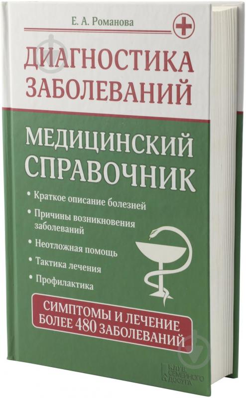 Книга Олена Романова  «Диагностика заболеваний. Медицинский справочник» 978-966-14-8746-7 - фото 1