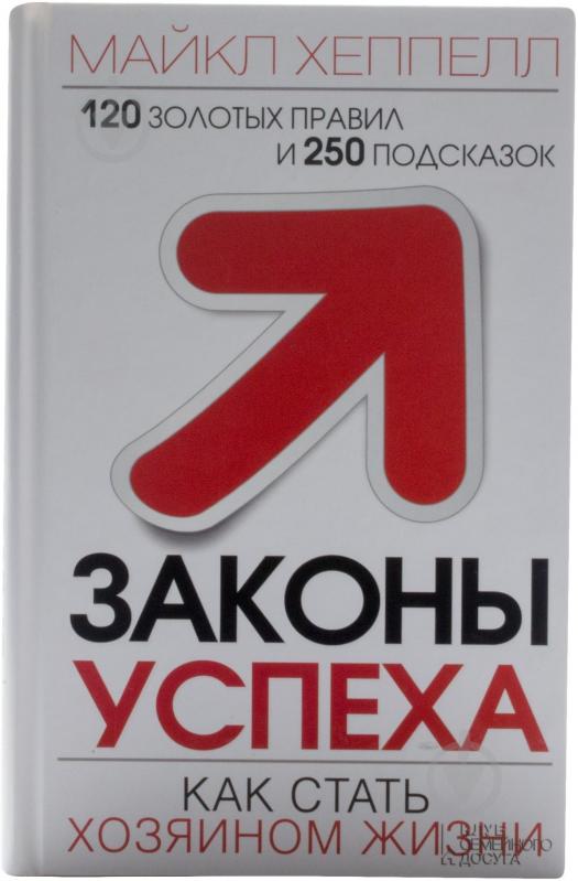 Книга Майкл Хеппелл «Законы успеха. Как стать хозяином жизни» 978-966-14-8292-9 - фото 2