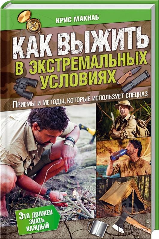 Книга Кріс Макнаб «Как выжить в экстремальных условиях» 978-966-14-7652-2 - фото 3