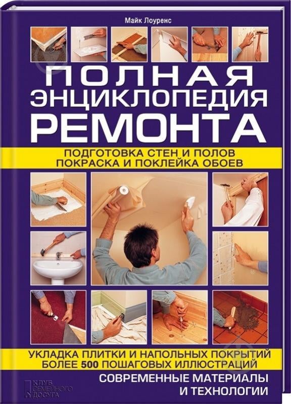 Книга Майк Лоуренс «Полная энциклопедия ремонта» 978-966-14-8753-5 - фото 1