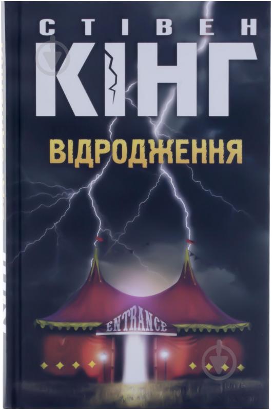 Книга Стівен Кінг «Відродження» 978-966-14-8696-5 - фото 1