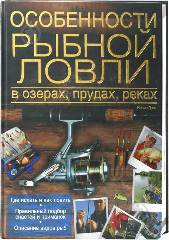 Книга Кевін Грін «Особенности рыбной ловли в озерах, прудах, реках» 978-966-14-8276-9 - фото 1