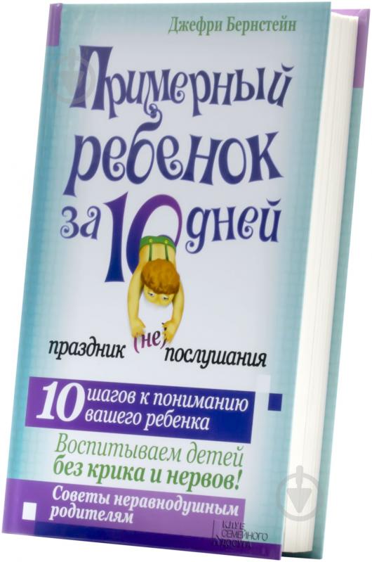 Книга Джефри Бернстейн  «Примерный ребенок за 10 дней. Праздник (не) послушания» 978-966-14-7918-9 - фото 2