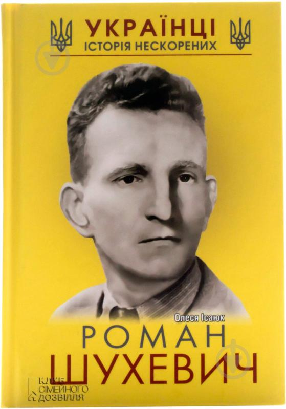 Книга Олеся Ісаюк «Роман Шухевич» 978-966-14-8303-2 - фото 1