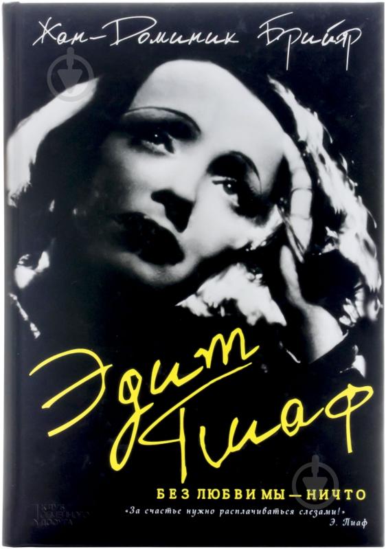 Книга Жан-Доминик Брийяр «Эдит Пиаф. Без любви мы-ничто» 978-966-14-8768-9 - фото 1
