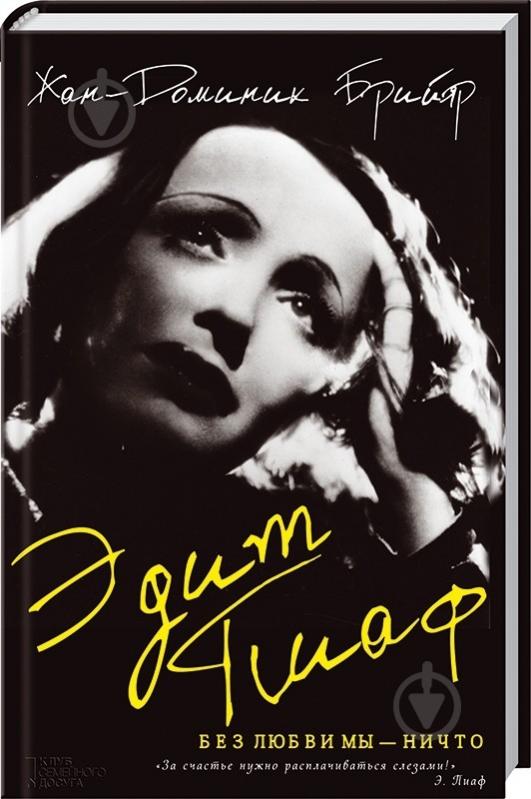 Книга Жан-Доминик Брийяр «Эдит Пиаф. Без любви мы-ничто» 978-966-14-8768-9 - фото 4
