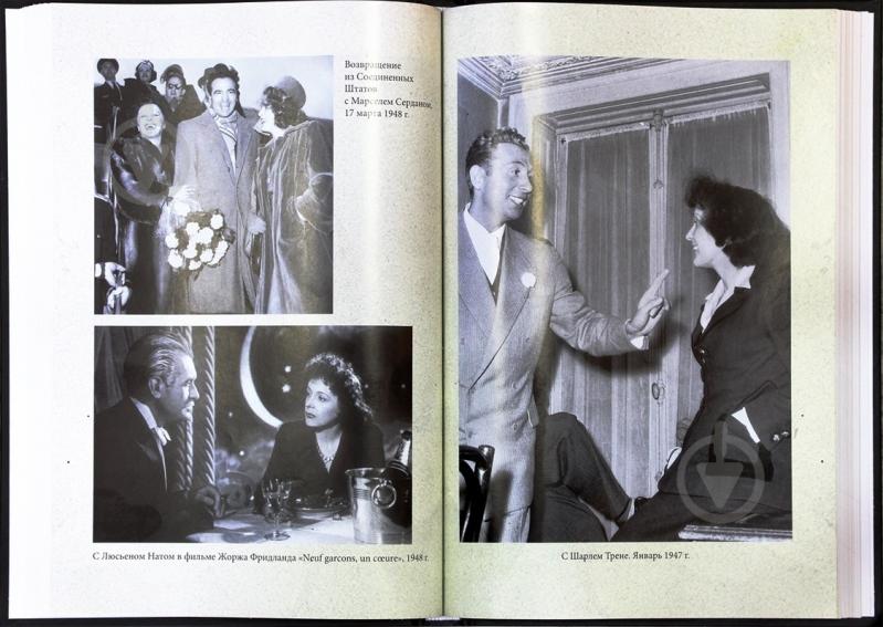 Книга Жан-Доминик Брийяр «Эдит Пиаф. Без любви мы-ничто» 978-966-14-8768-9 - фото 5