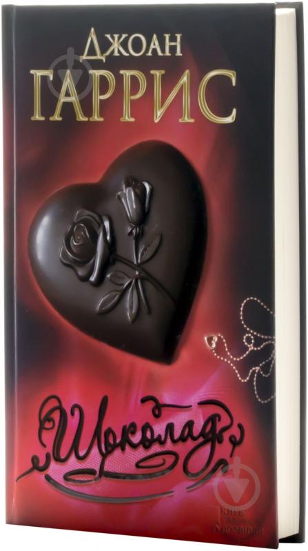 Книга Джоанн Харрис «Шоколад» 978-966-14-8349-0 - фото 2
