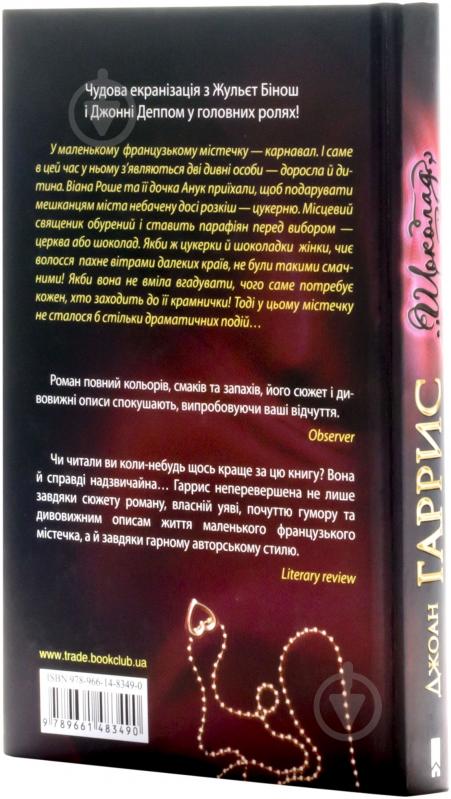 Книга Джоанн Харрис «Шоколад» 978-966-14-8349-0 - фото 3